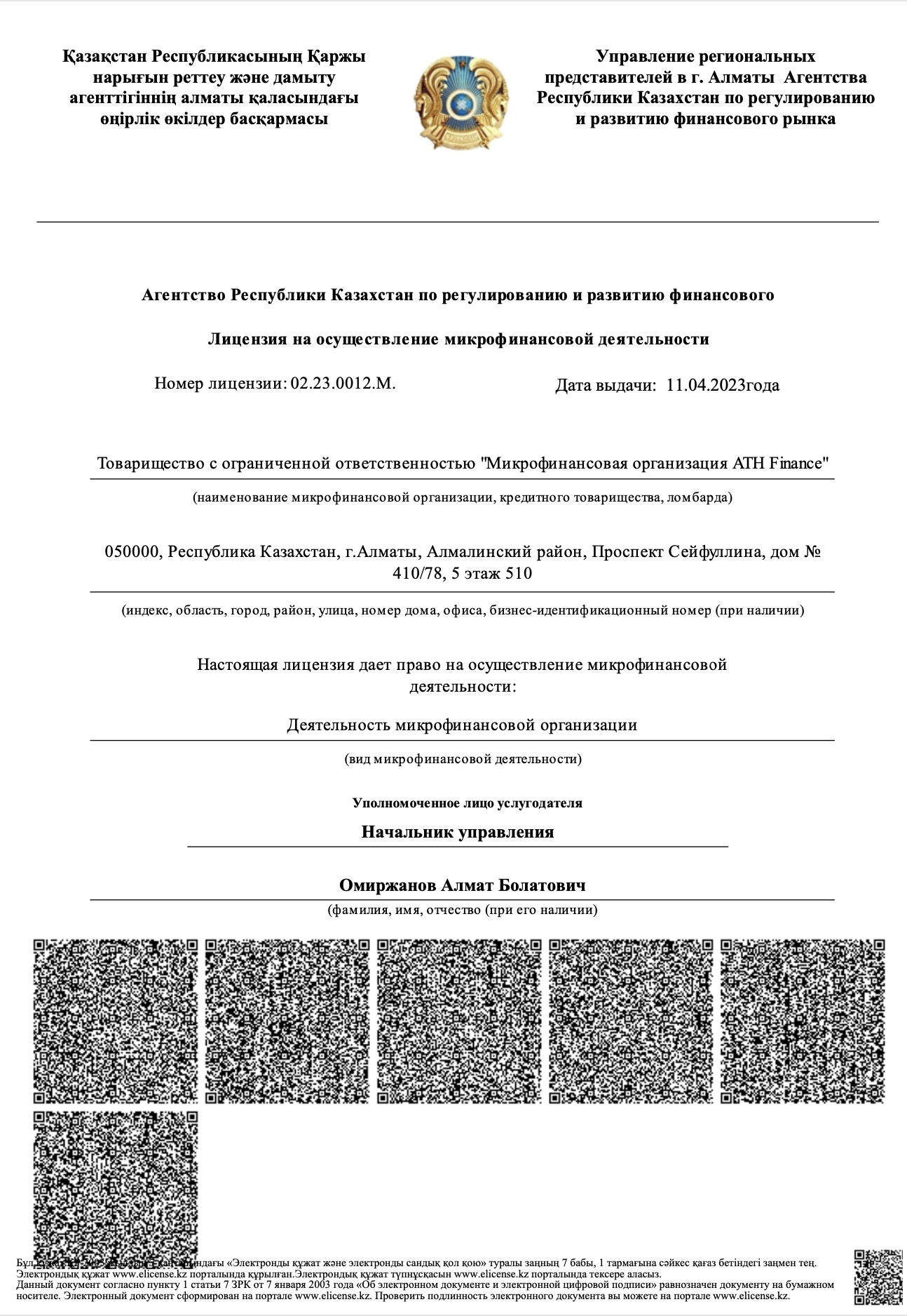 Лицензия на осуществление микрофинансовой деятельности